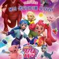 가족뮤지컬 티티체리-용의 생일파티를 도와라 이미지