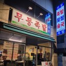침샘족발강서 | 무등족발, 당일 도축 당일 삶은 국내산 1등급 한돈 100% 족발 등촌동 발산역족발맛집