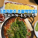 경기 광주 오늘도웃자 초월역 한식 솥밥 점심 맛집 추천