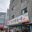 조선왕순대 이미지