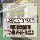 홈우드광안리 | 부산 광안리 디저트 구움과자 맛집 베이크꼼마 휘낭시에 포장후기