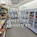 의정부 제로무인매장 제로초이스 의정부로데오점 다이어트 간식 저당 도시락 필수템 총집합