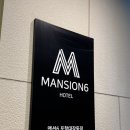 비맨션(B.Mansion) | [포항/추천] 포항 맨션6-MANSION 6(가성비 호텔 추천)_조식+라면+스낵바가 모두 무료?!