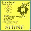 샤인바 이미지
