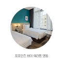 ㈜인선인터내셔날비지니스 | 포포인츠 바이 쉐라톤 명동 호텔 도심 속 호캉스 &amp; 조식 후기