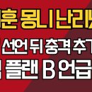 오세훈 몽니 난리났다/'절윤' 선언 뒤 충격 추가 요구/국힘 플랜 B 언급 ﻿강신업TV 이미지