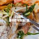 광산-하남-광산-57 | 🍽️ 푸짐함의 끝판왕! 광주 하남산단 '더 셰프 한식뷔페' 방문 일기 📝