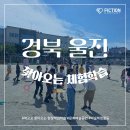 울진남부초등학교 | 경북 울진 웃음이 가득했던 남부초등학교 찾아오는 교내 현장체험학습 진행후기
