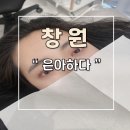 은아하다 창원 가음동 꼼꼼한 속눈썹펌 왁싱 후기
