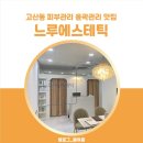 느루에스테틱 - 세종특별자치시 | 고산동 피부관리 ‘느루에스테틱’ 윤곽관리 후기:)