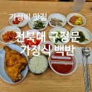 전북대 가정식 백반 점심 추천 엄마 밥 줘!