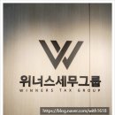 위너스세무그룹 네이버블로그