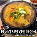 다옴감자탕 양평해장국 네이버블로그
