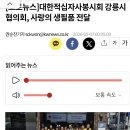 대한적십자봉사회 강릉시협의회 한과 100여 셋트와 물 김치 80개 나눔 이미지
