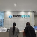 여수센텀정형외과의원 이미지