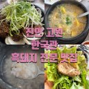 국태가든 | 진안 여행 마이산 등산 후 흑돼지 맛집 진안고원 한국관