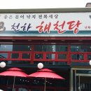 천하해천탕 이미지