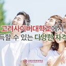 고려사이버대학교 이미지