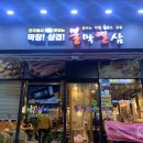 씨유진해남문대로점 | 진해 남문 맛집 | 불타는 막창 열받은 삼겹 불막열삼 후기
