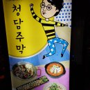 청담주막 네이버블로그