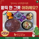 동지에는 산엔청복지관표 팥죽 한 그릇 어떠세요? 이미지