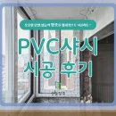 pvc샤시 단열성능 좋은 이중창 시공후기