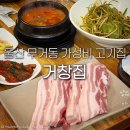 옥현중학교 | 울산 무거동 맛집 거창집 남구 고기집 삼겹살 돼지갈비 울산대 근처 술집