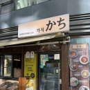 [상암동 맛집] 상암동 일식집 추천! &#39;가치&#39; 만족후기 (사케동, 나가사키짬뽕)