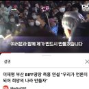 부산BIFF광장 즉흥연설 (감동주의) 이미지