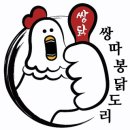 쌍따봉 닭도리 이미지