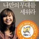 위즈덤하우스어학원 | 20대,나만의 무대를 세워라:초라한 들러리에서 연봉 10억 골드미스가 된 유수연의 성공 비법