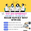 청년소통 식도락 토크 ‘밥수다’ 참여자 모집 이미지