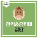 연학목장 | 글로벌히트와 석세스백파의 비하인드 스토리 : 어머니들간의 인연은 태평양 건너 한국에서까지.