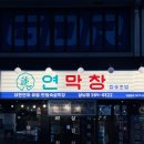 만석빌딩 | 창원 상남동 막창 평일에도 만석인 연막창 솔직후기