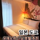 호텔159 | 도쿄 우에노역 신상 호텔 추천 나리타공항 직통 호텔 리솔 우에노 후기