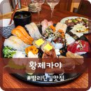 일산 밤리단길 맛집 황제카야 초밥맛집 런치 오마카세 후기