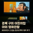 장흥어린이집 | 경북 구미 어린이집 야외 영화관람｜8000안시 고성능 빔프로젝터 대여 후기