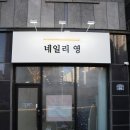 네일리영 이미지