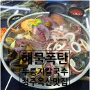 청주누룽지해물칼국수