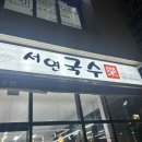 서연칼국수 이미지