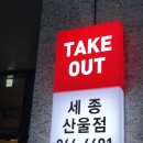 bbq 세종산울점