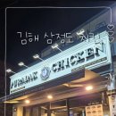 푸라닭김해삼정점