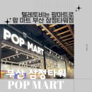 보람마트 | 설연휴 삼정타워 나들이 팝마트 텔레토비 키링 가격 볼펜꾸미기 후기