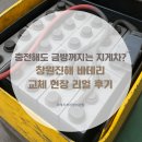 창원시 진해구 임대사업소 | 창원 진해 전동지게차 밧데리 교체 출장 정비 비용 얼마? 전기 지게차 중고 재생 배터리 교환 수리 가격...