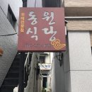 동원식당 이미지