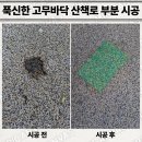 내설악글램핑파크 | 푹신한 고무바닥 산책로 부분 시공 업체