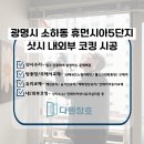 휴먼시아1차 | 광명코킹 소하동 휴먼시아5단지 샷시코킹 시공 후기