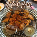 삼숙이갈비 - 양천구 신정중앙로 82 | 목동역 갈비 맛집 삼숙이갈비 후기 | 목동 근처 회식하기 좋은 갈비집