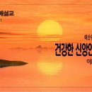 [송구영신설교 2023.12.31] 야고보서 5:12~20 건강한 신앙인을 꿈꾸며 | 예산수정교회 이몽용목사 이미지