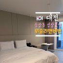호텔 위슬리 앤 버번 | 대전 둔산동 신상호텔 위슬리앤버번 테라스룸, 넷플릭스 등 무료 OTT, 무료 조식 서비스